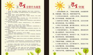 小学生行为规范守则